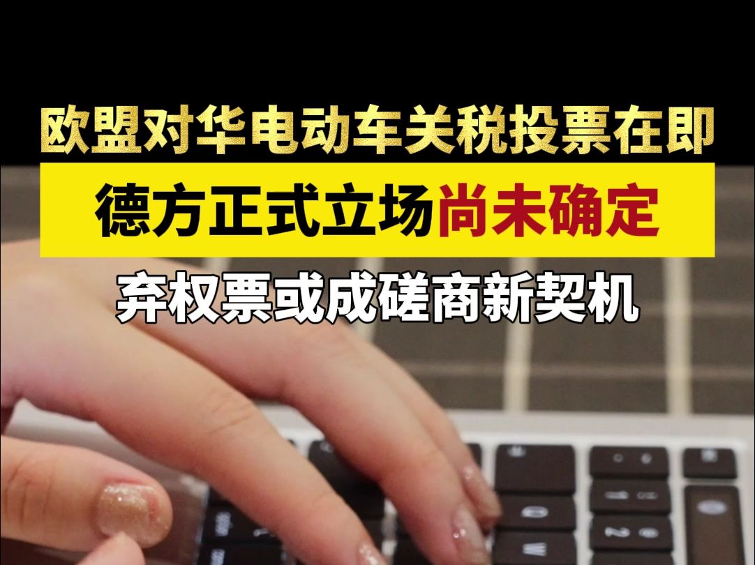 美国确定大幅提高对华电动车关税，9月27日生效