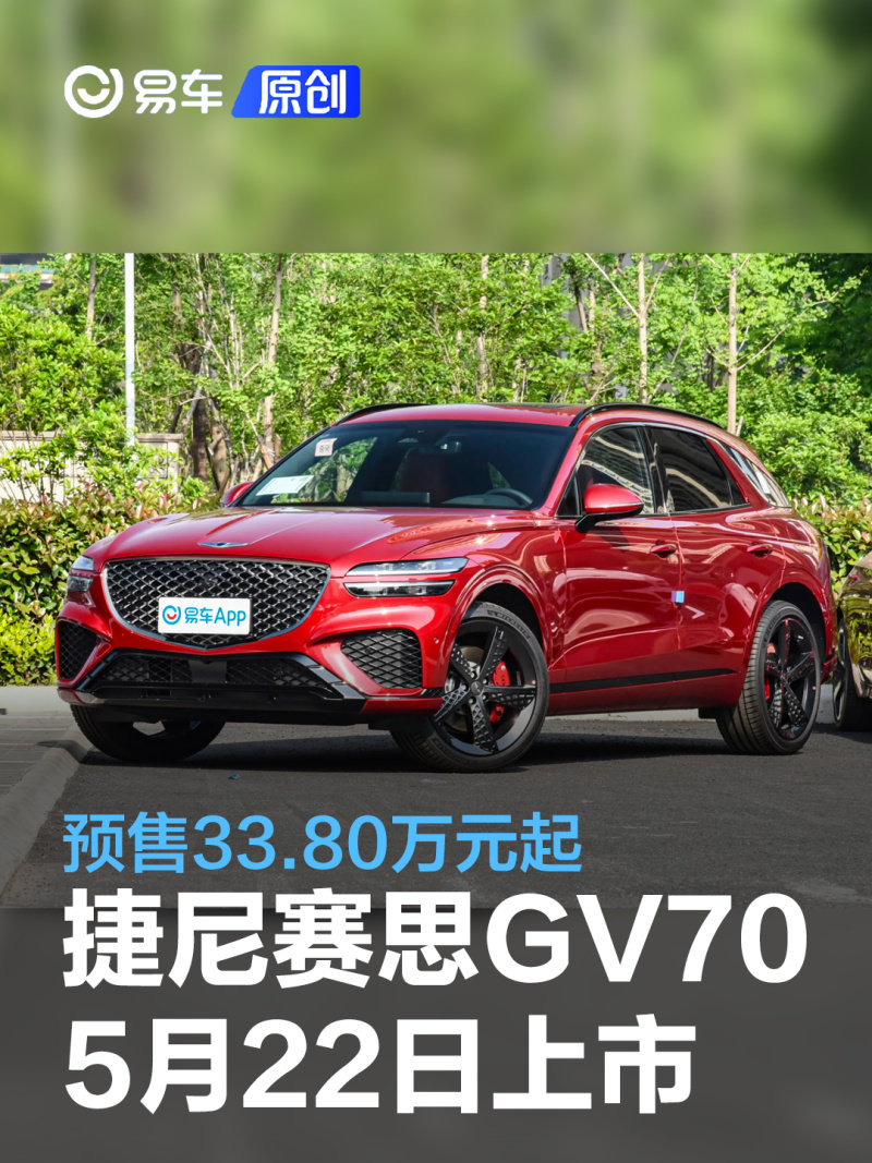 双外观 新款捷尼赛思GV70将于10月23日上市