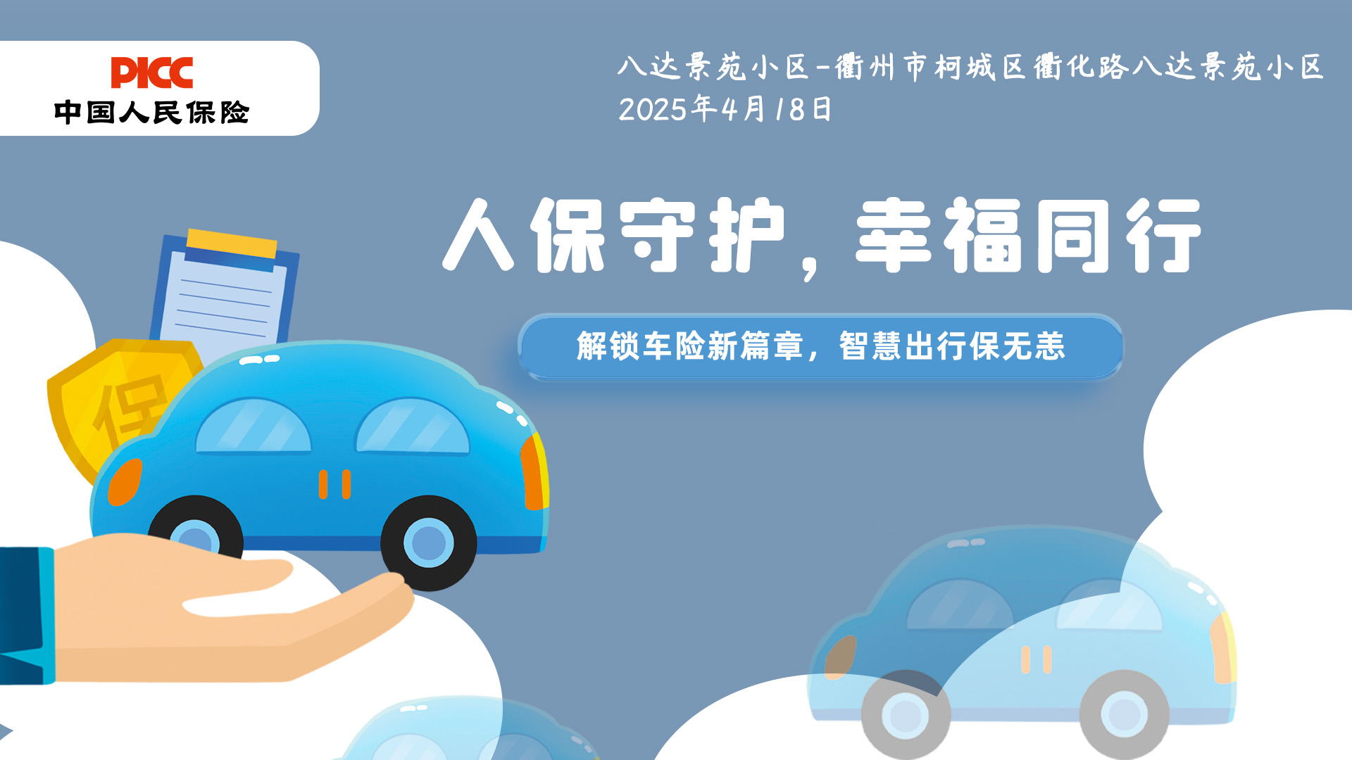人保守护，幸福同行-八达景苑小区站
