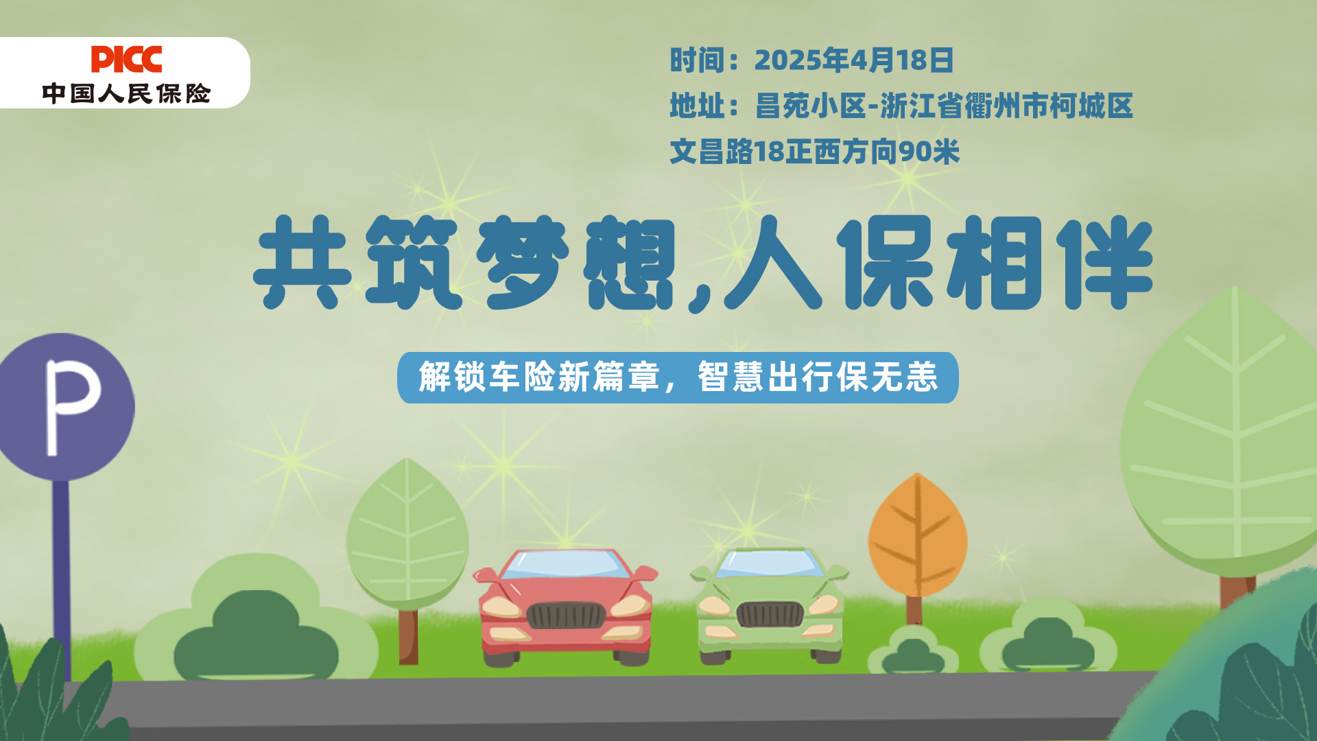 共筑梦想，人保相伴-昌苑小区站