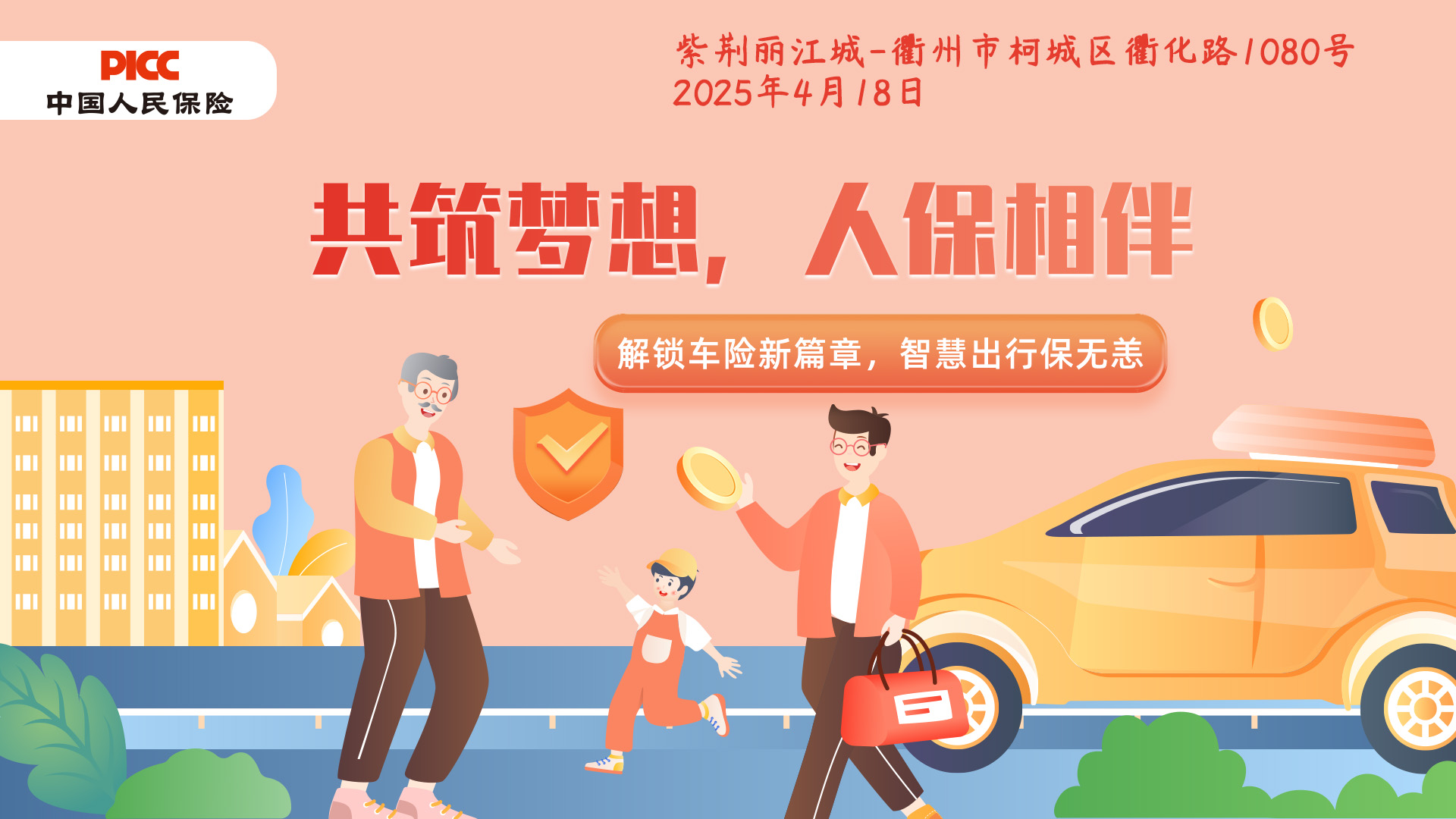 共筑梦想，人保相伴-紫荆丽江城站